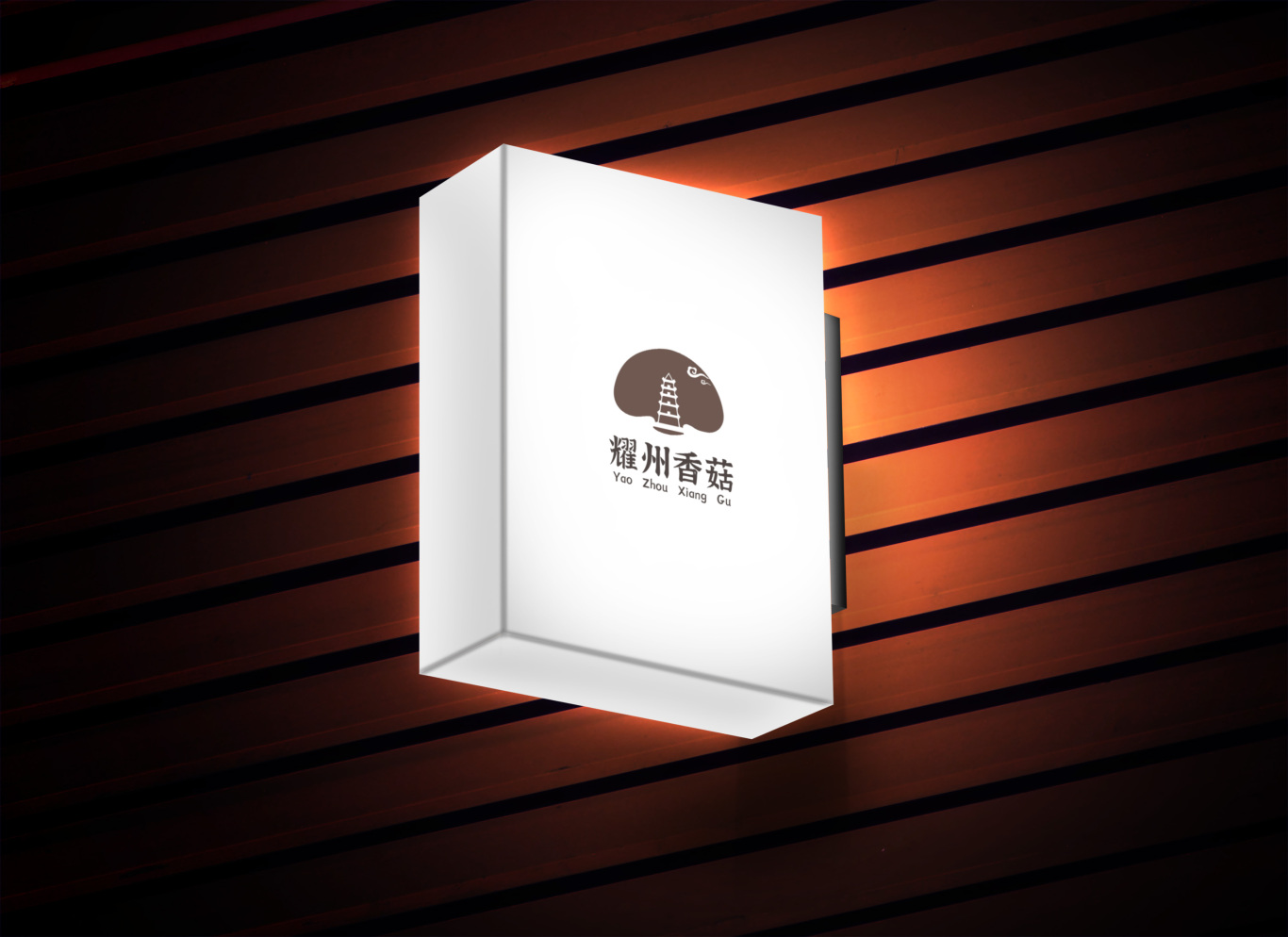 耀州香菇logo设计图2