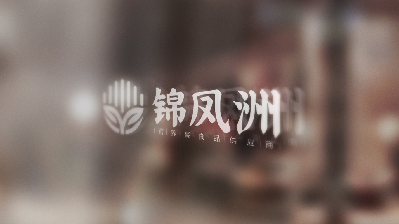 錦鳳洲餐飲食品有限公司logo設計圖4
