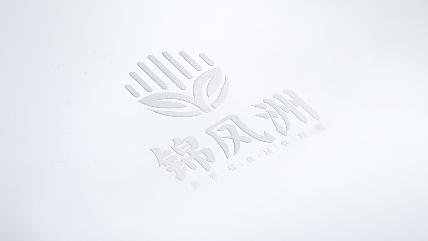 錦鳳洲餐飲食品有限公司logo設計圖1