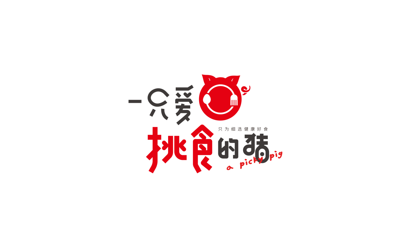 一只爱挑食的猪logo设计图0