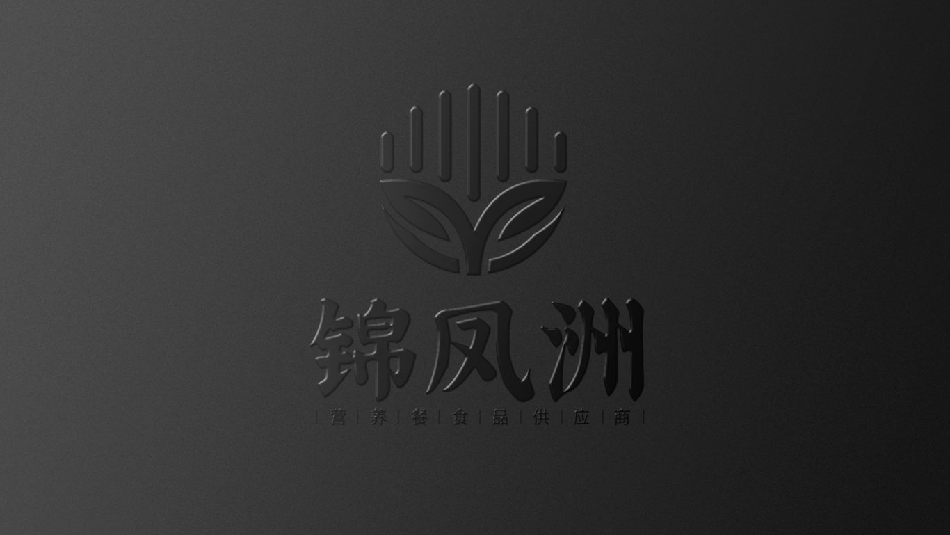 錦鳳洲餐飲食品有限公司logo設計圖2