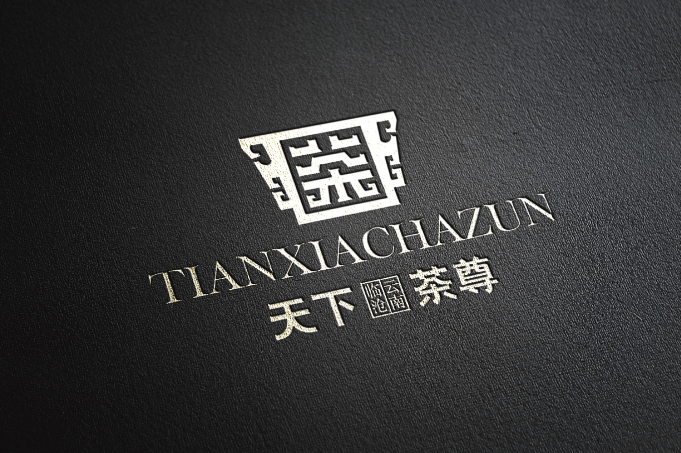 天下茶尊logo图6