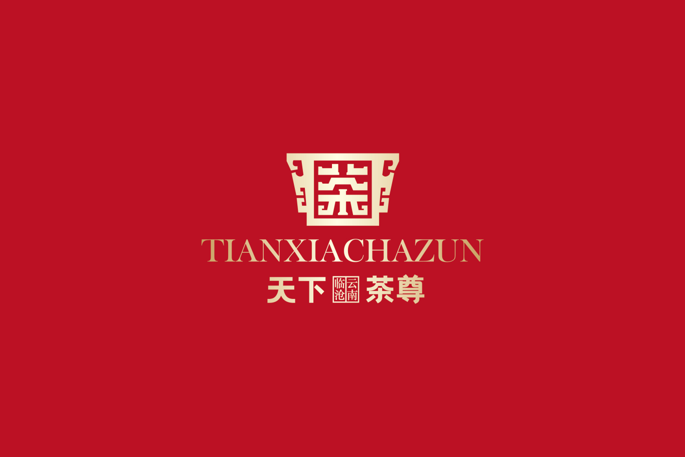 天下茶尊logo图4