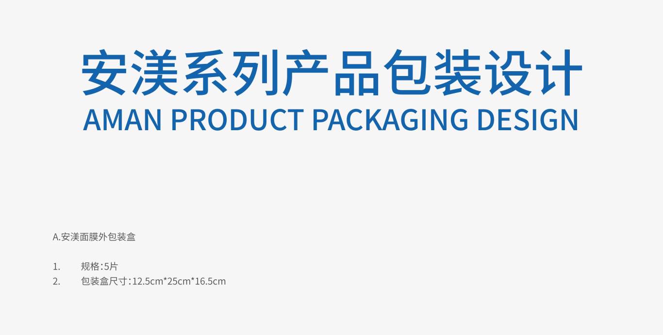 安渼系列产品包装设计图0
