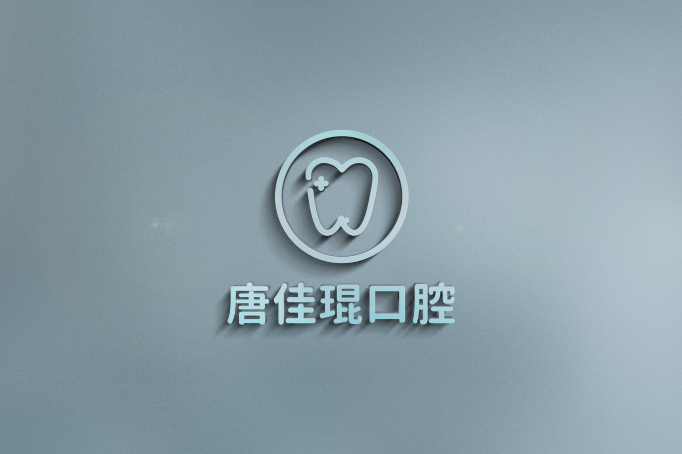私人口腔医院logo设计图4