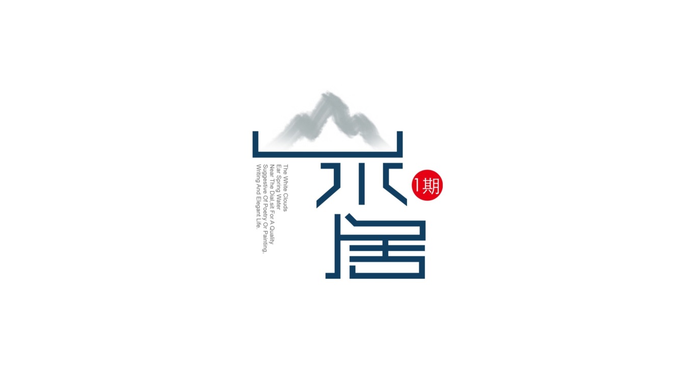 山水居地產logo設計圖0