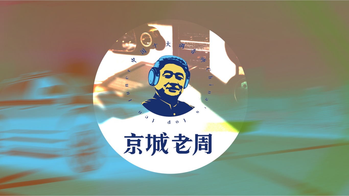 京城老周调音师logo设计图1