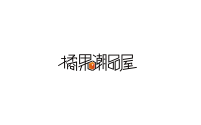 橘果潮品屋 logo设计