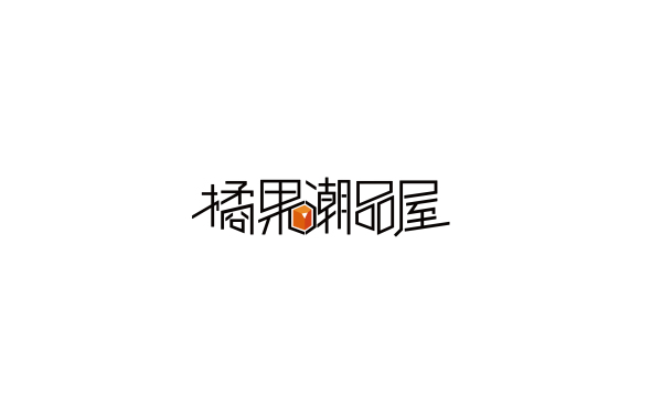橘果潮品屋 logo設計