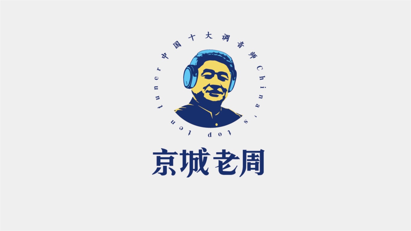 京城老周调音师logo设计图0