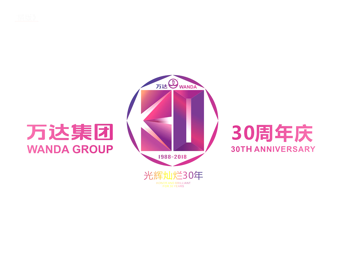 万达30周年logo图0