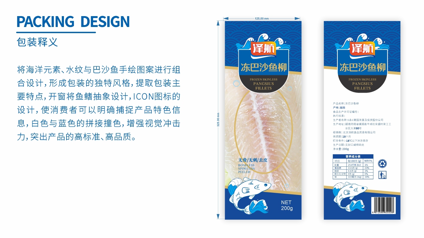 泽航冻巴沙鱼柳品牌包装设计中标图1