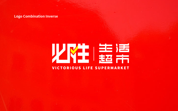 必胜生活超市Victorious Life Supermarket