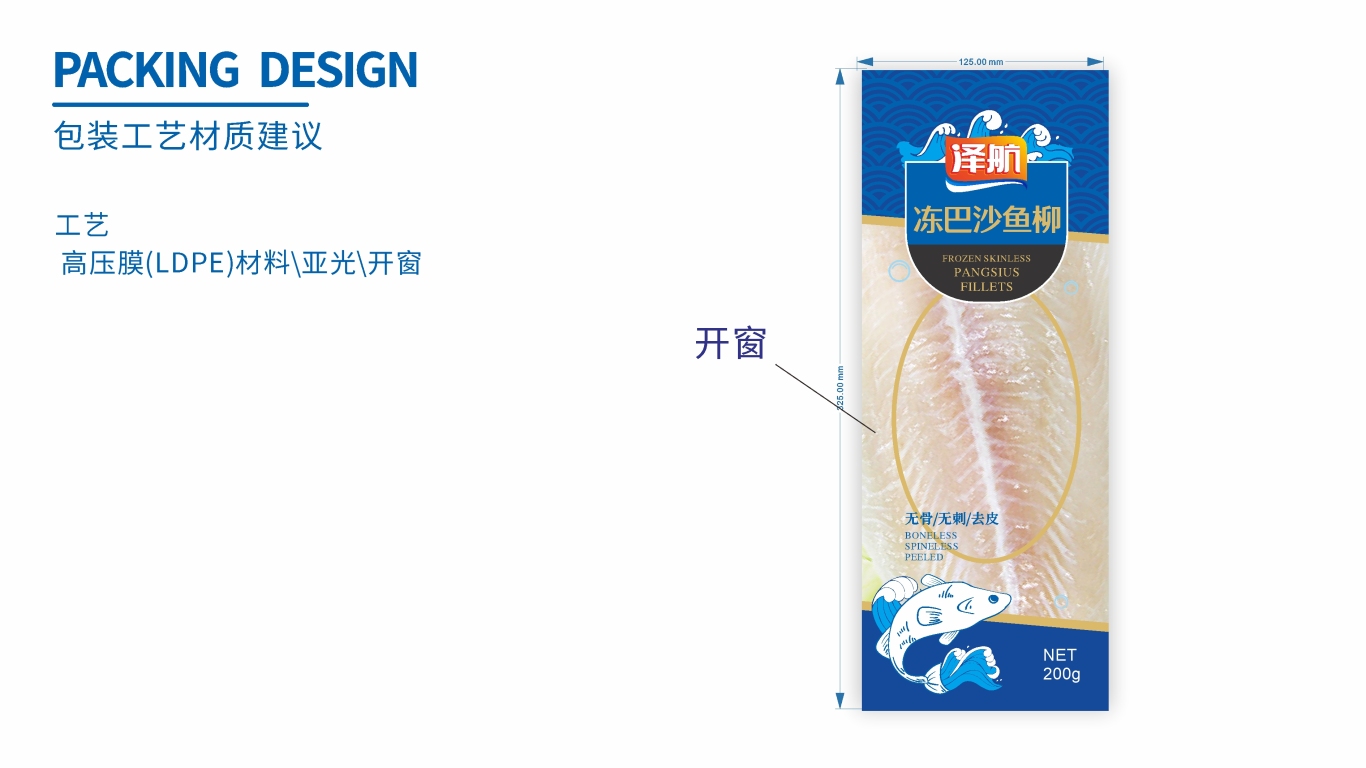 泽航冻巴沙鱼柳品牌包装设计中标图3