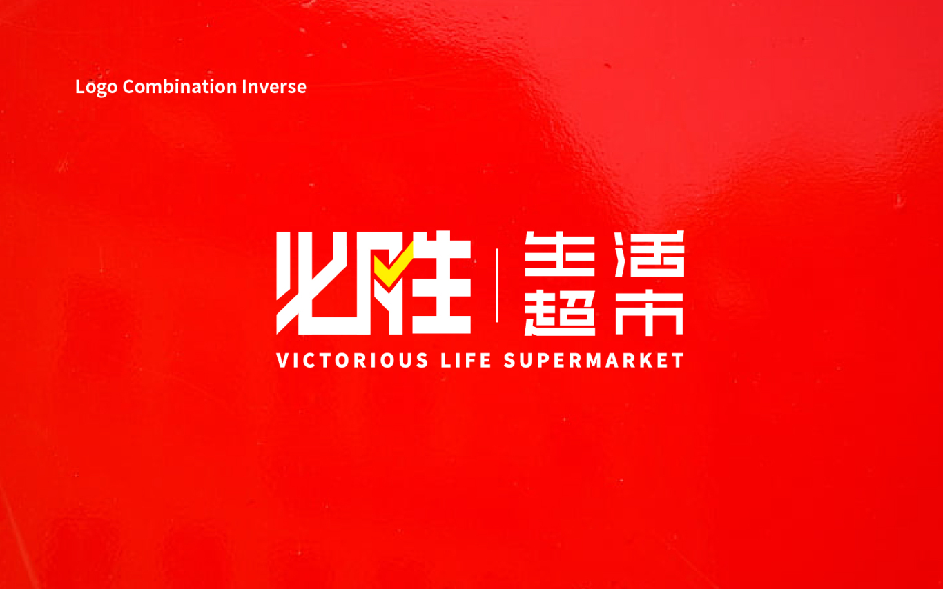 必胜生活超市Victorious Life Supermarket图4
