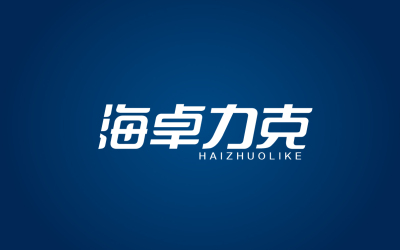 海卓力克 logo 画册 网页