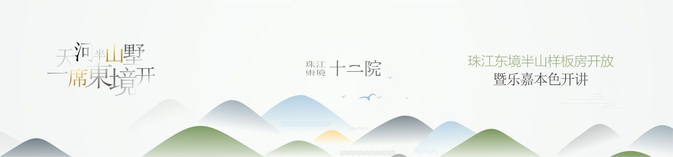 珠江东境样板房开放活动海报设计图0