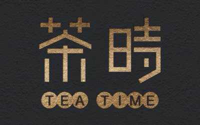 茶葉品牌形象設計