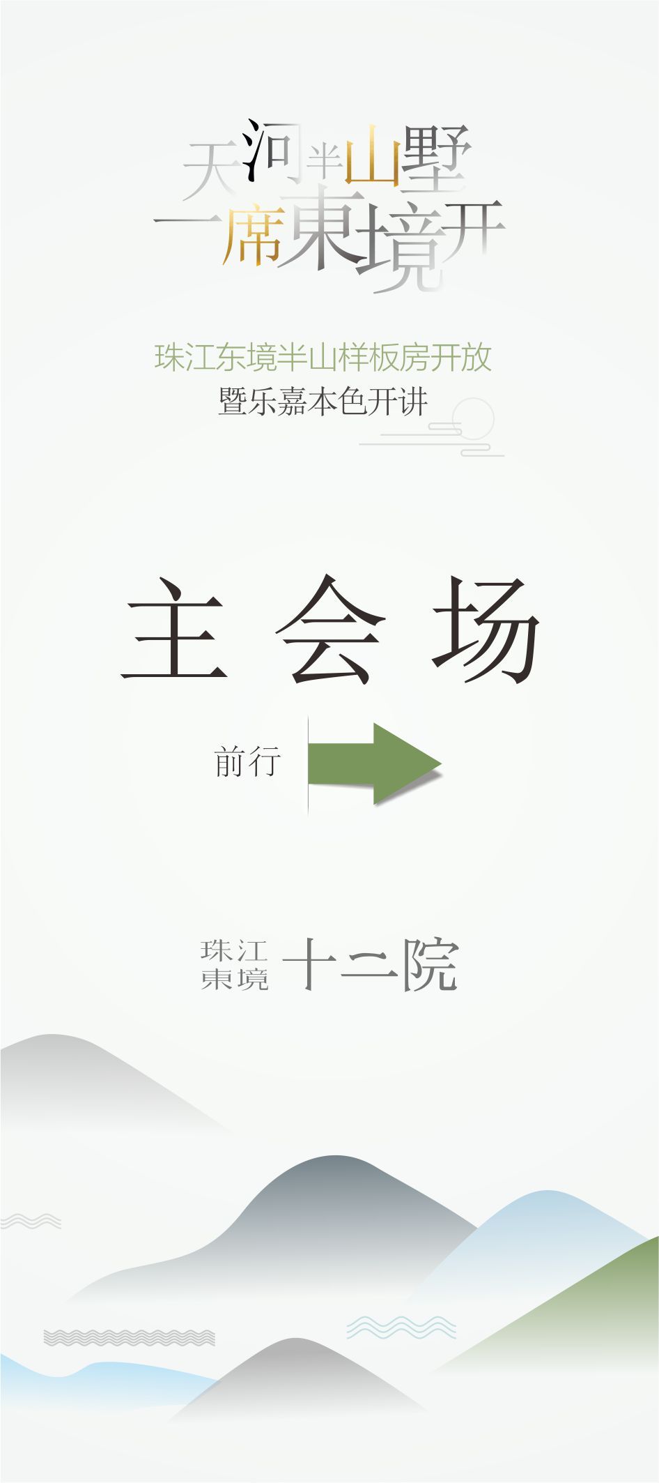 珠江东境样板房开放活动海报设计图1