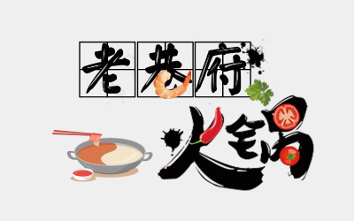 老巷府火鍋logo宣傳單海報等系列設計