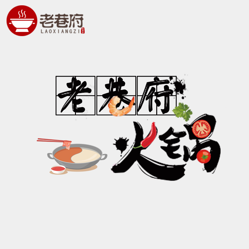 老巷府火鍋logo宣傳單海報等系列設計圖2