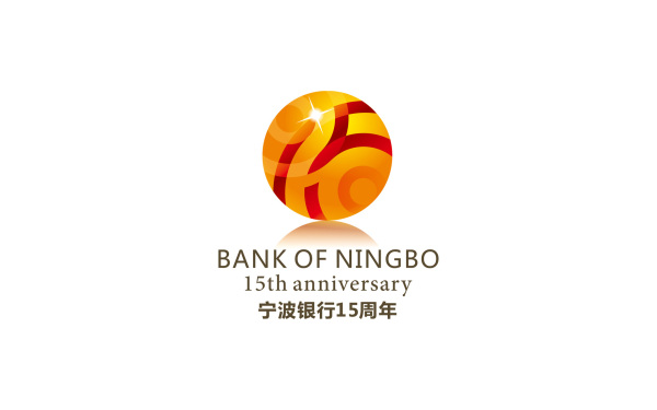 宁波银行15周年LOGO设计