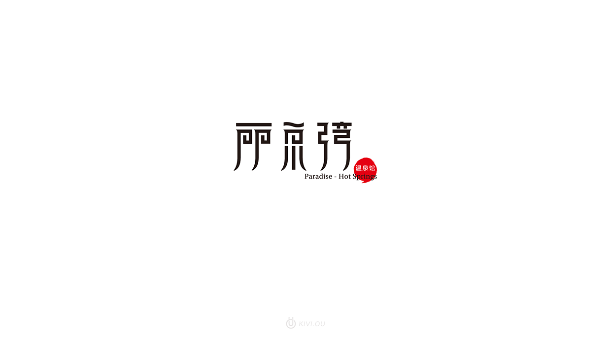 溫泉酒店logo設計圖0