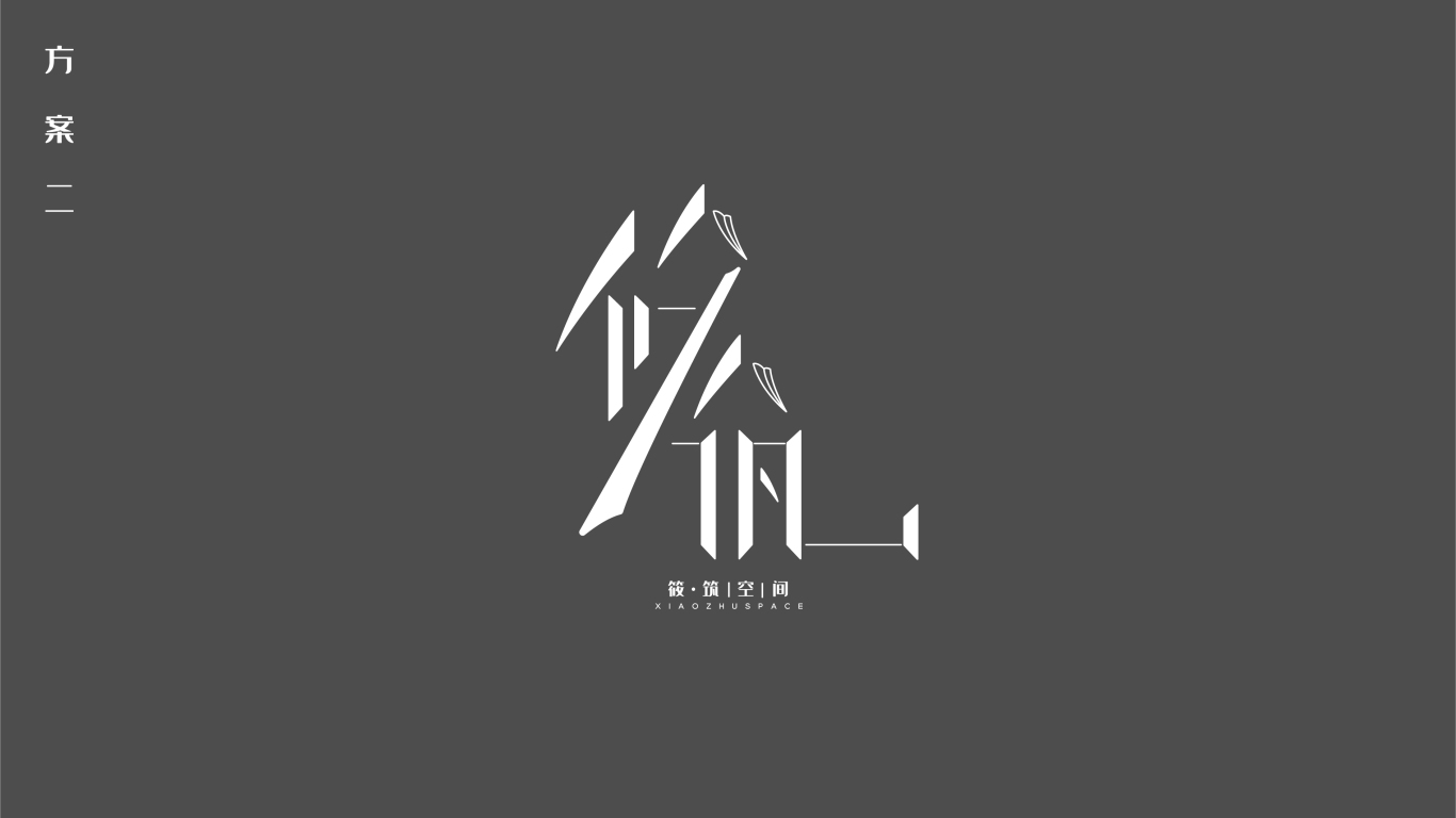 筱筑空间——logo设计方案2图1