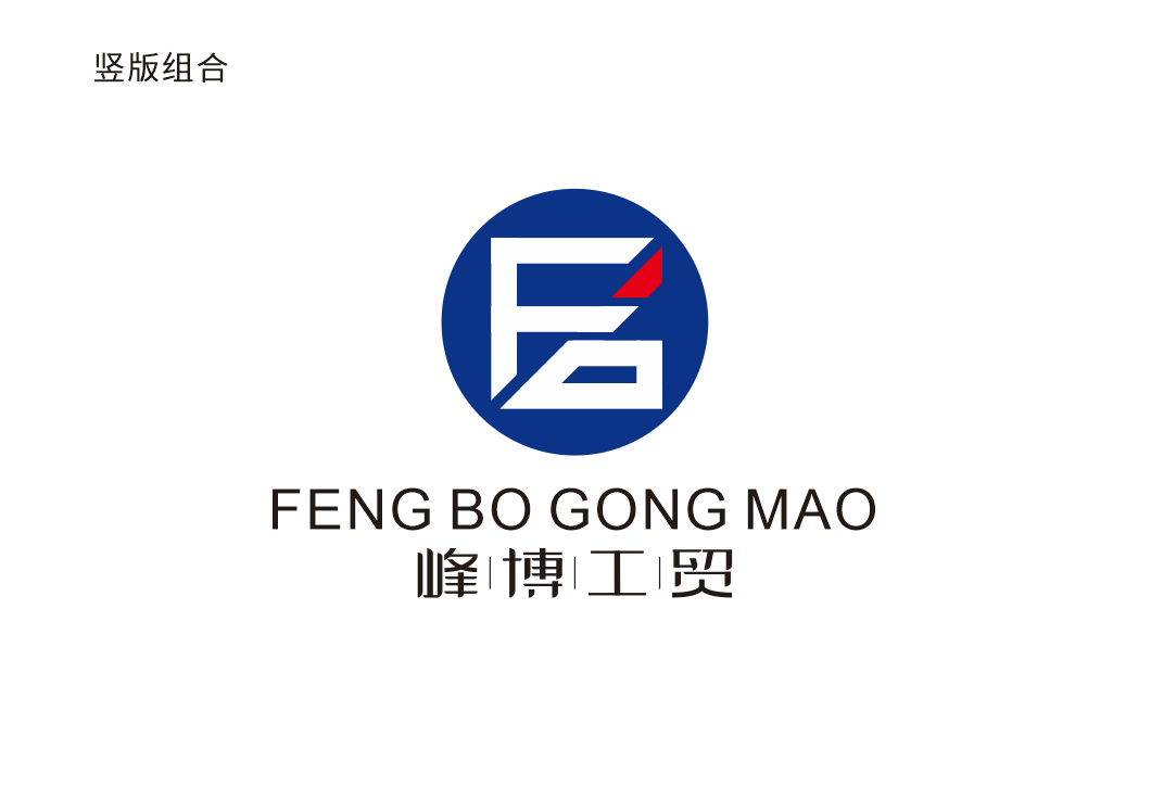 峰博工贸logo图9