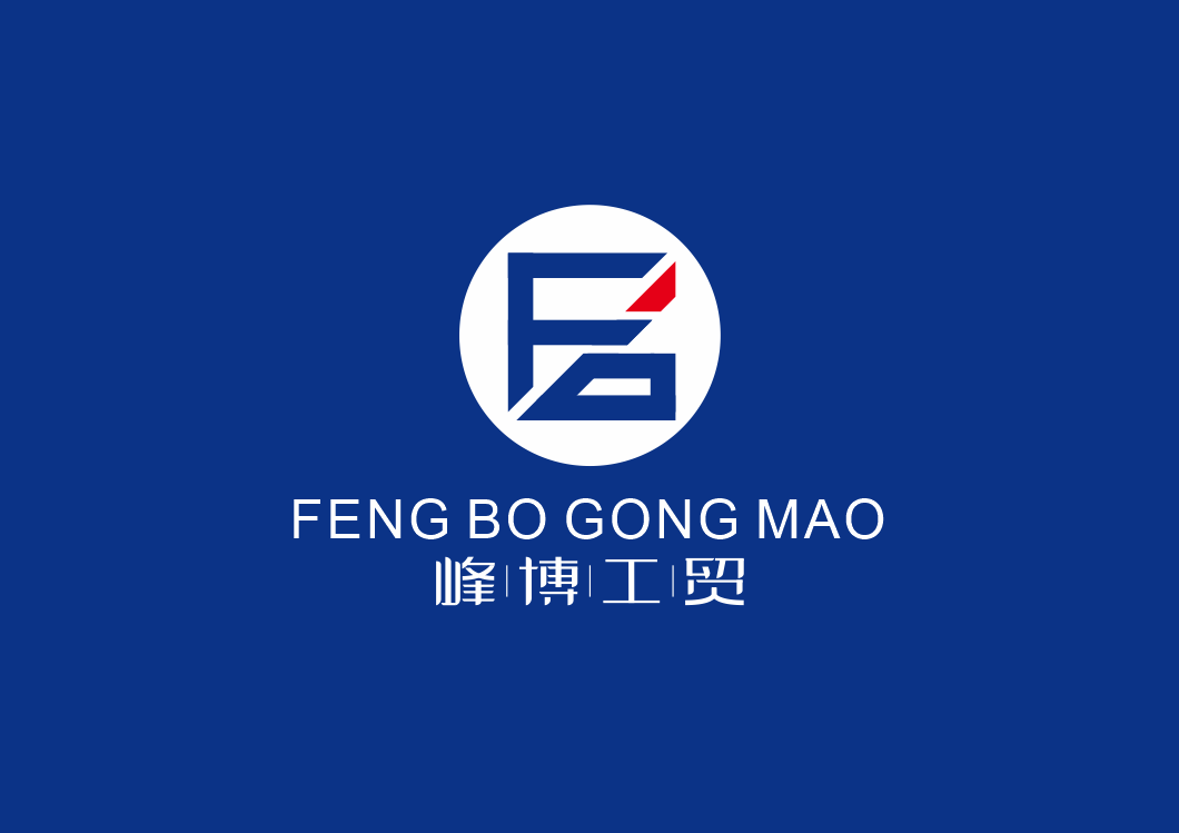 峰博工贸logo图11