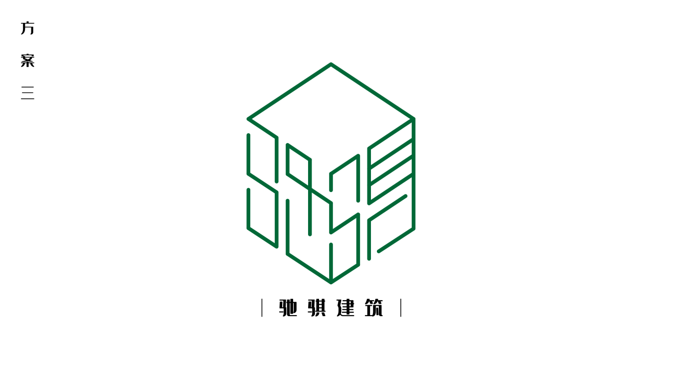 驰骐建筑——logo设计方案1图0