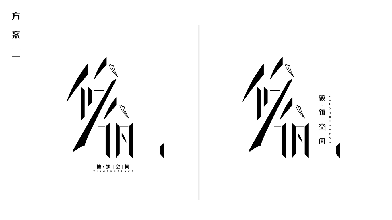 筱筑空间——logo设计方案2图3