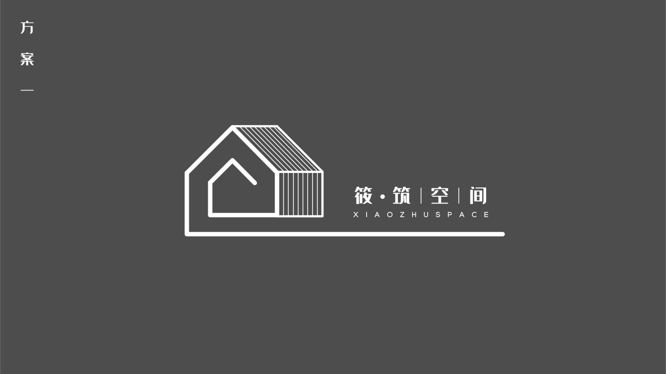 筱筑空间——logo设计方案1图1