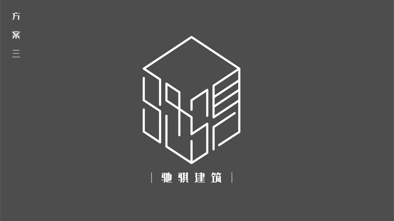驰骐建筑——logo设计方案1图1