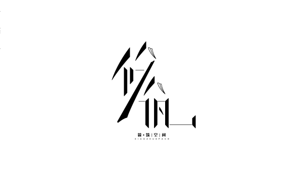 筱筑空间——logo设计方案2
