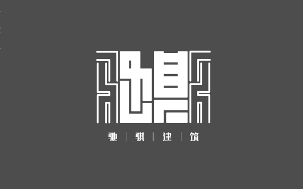 馳騏建筑——logo設計方案2