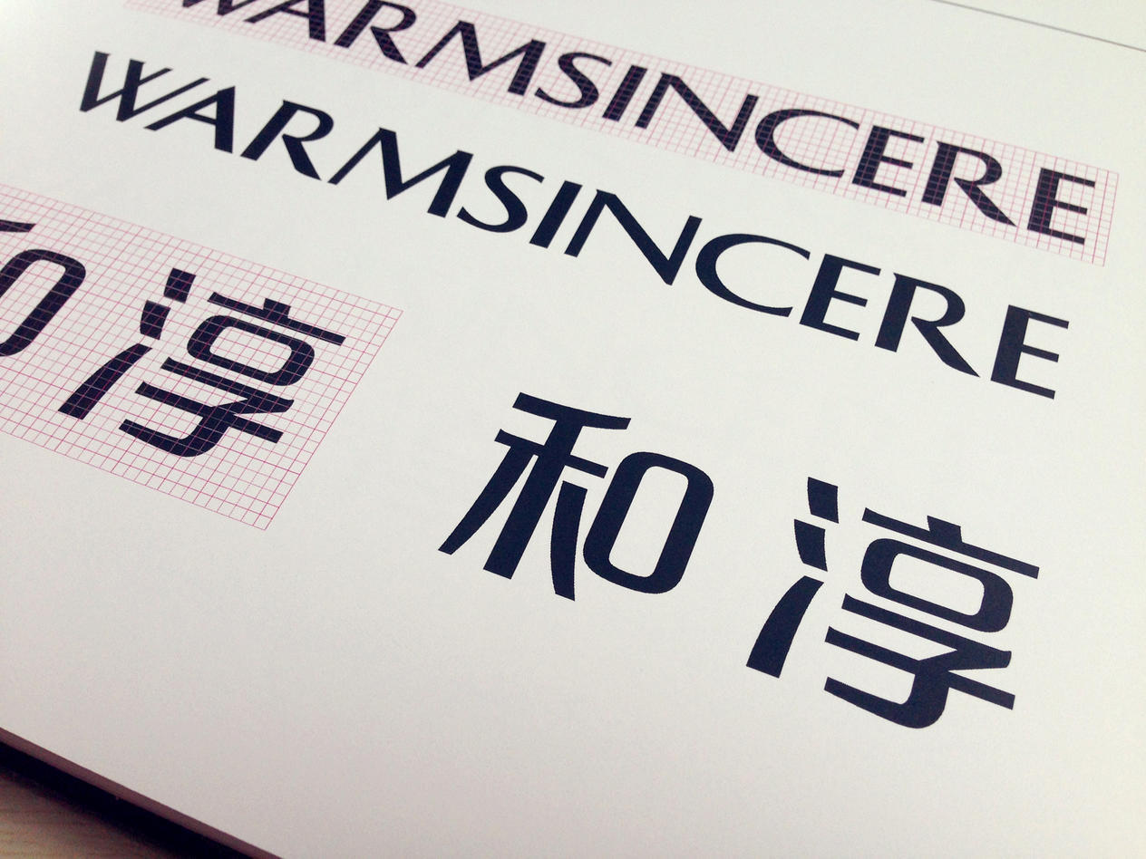 WarmSincere 和纯服饰商标与品牌设计图3