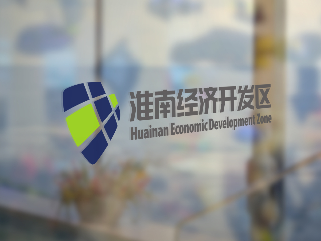 淮南经济开发区标志设计图3