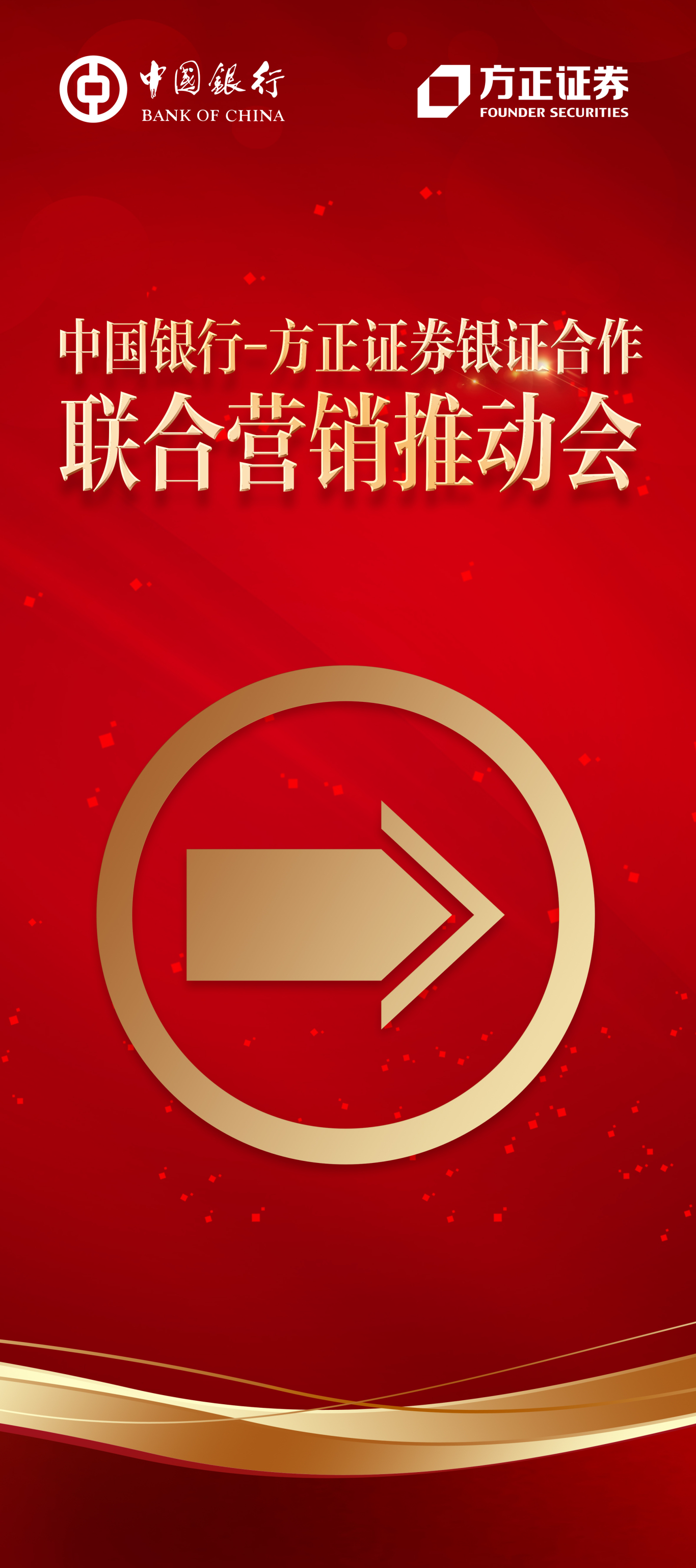 中国银行-方正证券银证合作联合营销推动会活动及文化墙图4