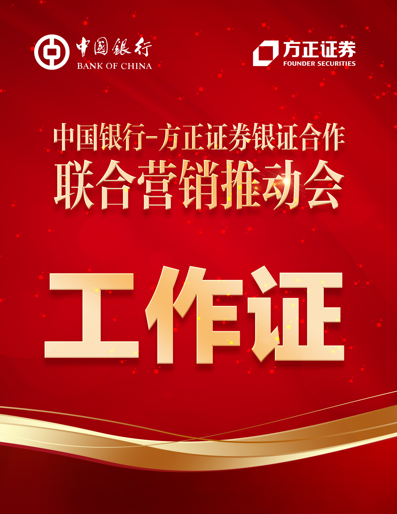 中国银行-方正证券银证合作联合营销推动会活动及文化墙图5