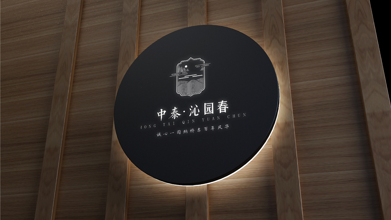 房地产项目“沁园春”logo设计图7