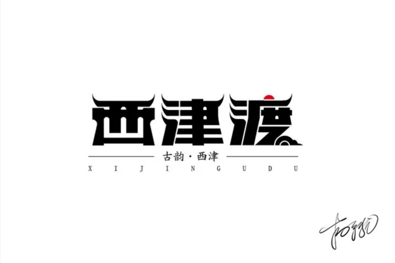 西津渡字体设计图0