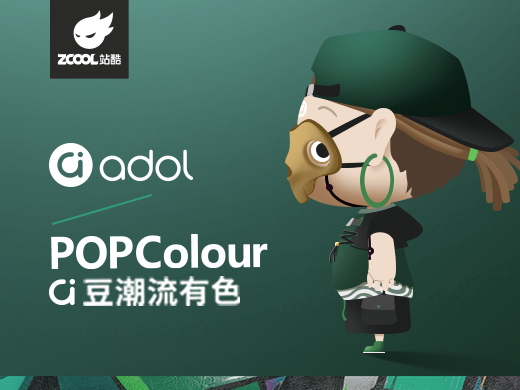POPColour#潮流有色計劃 IP形象