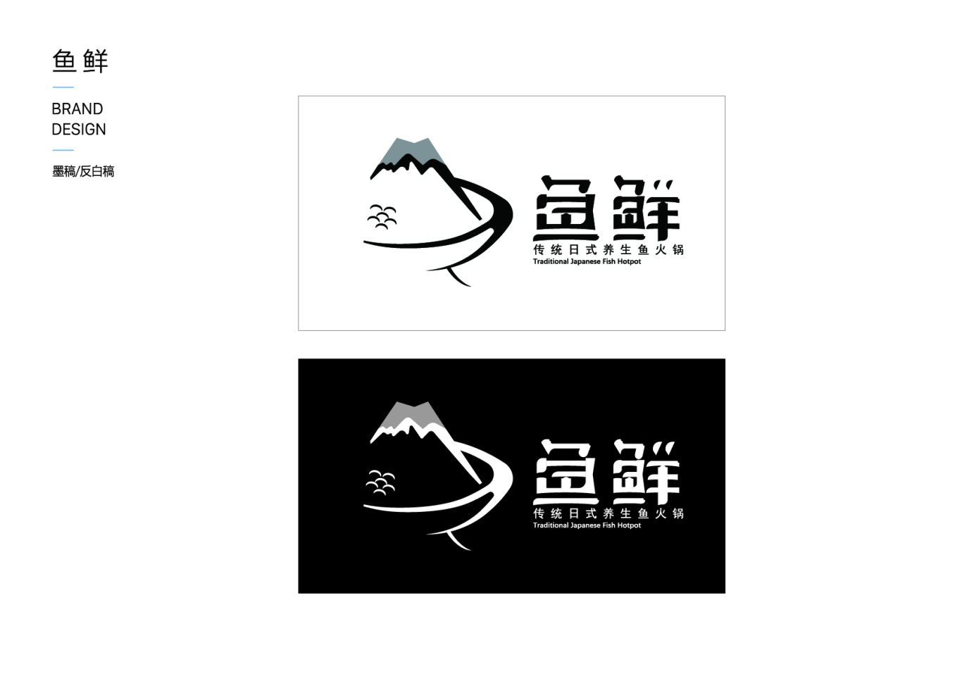 鱼鲜黑鱼火锅餐饮品牌设计图3