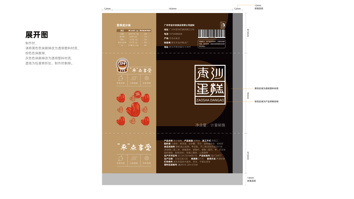 金丰加枣沙蛋糕品牌包装延展中标图1