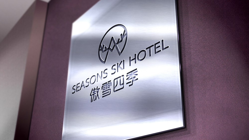傲雪四季酒店logo设计图3