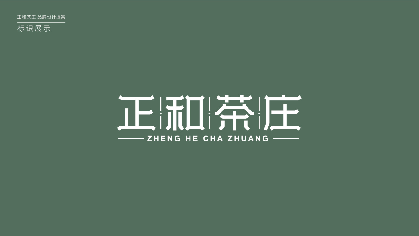 正和茶庄logo设计图3