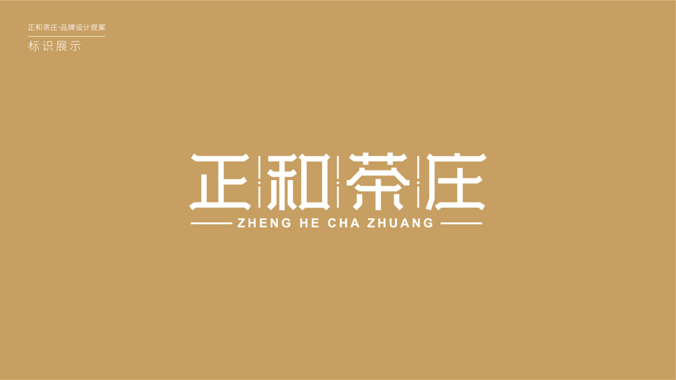 正和茶庄logo设计图5