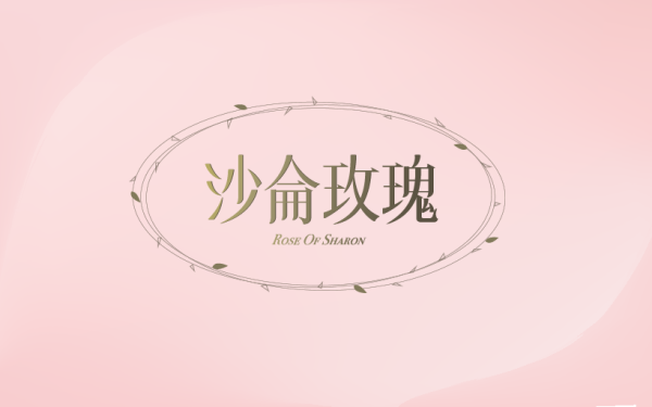 沙仑玫瑰女性护肤产品logo设计