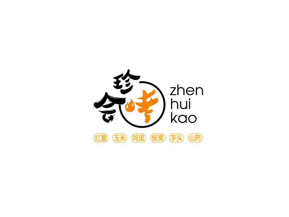 珍会烤!薯你好吃!烤红薯logo设计图0